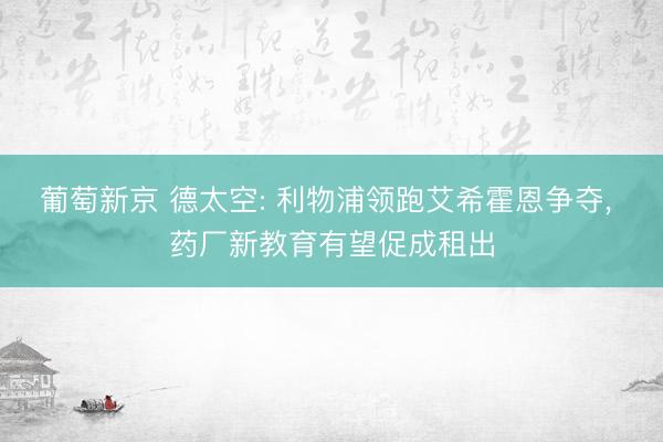 葡萄新京 德太空: 利物浦领跑艾希霍恩争夺, 药厂新教育有望促成租出