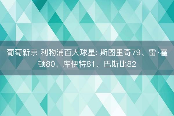 葡萄新京 利物浦百大球星: 斯图里奇79、雷·霍顿80、库伊特81、巴斯比82